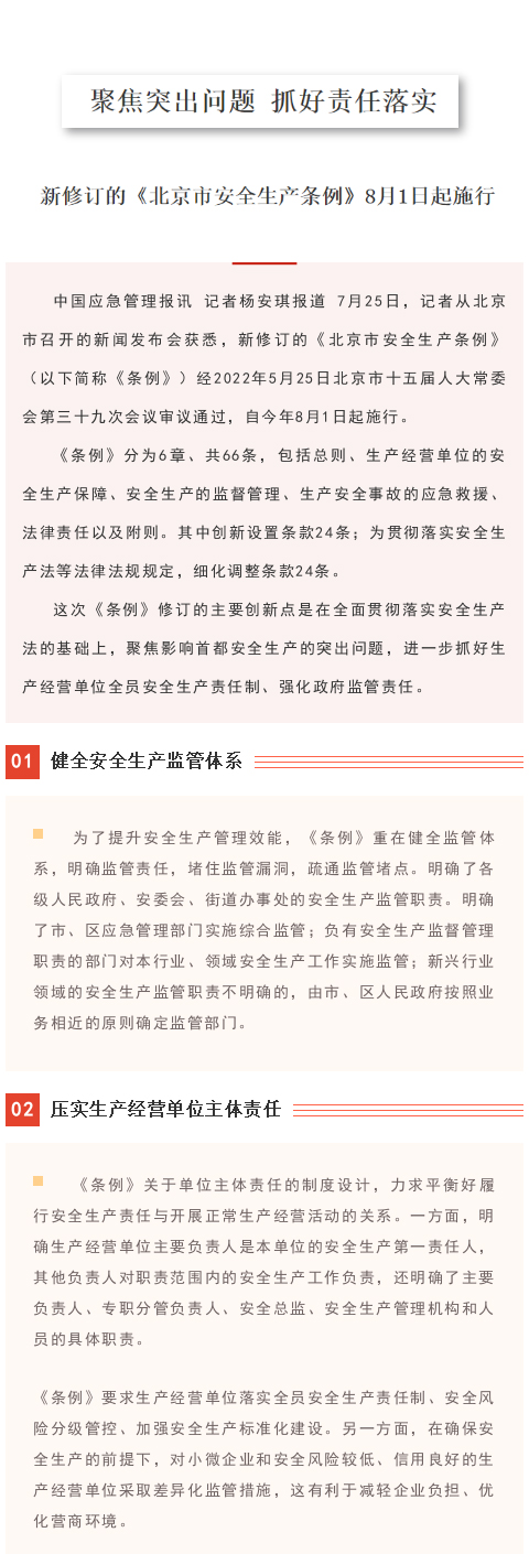 【政策法规】新修订的《北京市安全生产条例》8月1日起施行(图1)