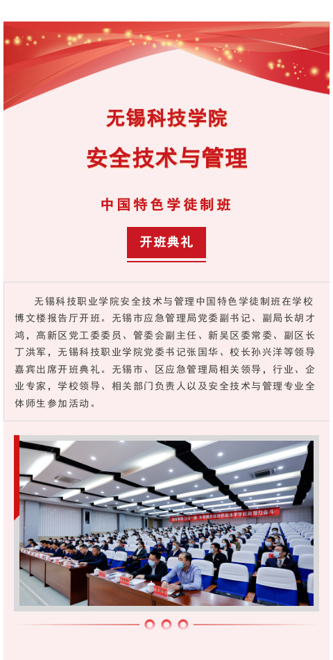 无锡科技职业学院安全技术与管理中国特色学徒制班开班——我司作为代表企业参会(图1)