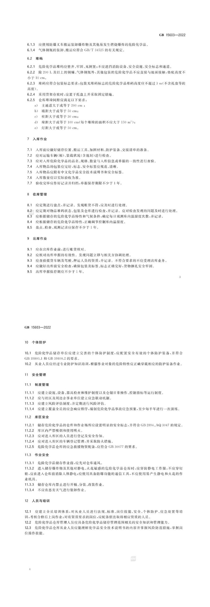 gb15603-2022《危险化学品仓库储存通则》来了，点击快速了解！(图4)