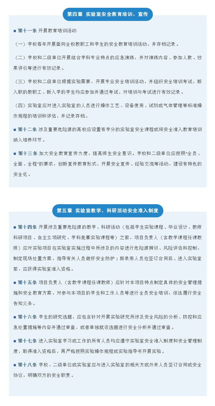 教育部办公厅关于印发《高等学校实验室安全规范》的通知(图4)